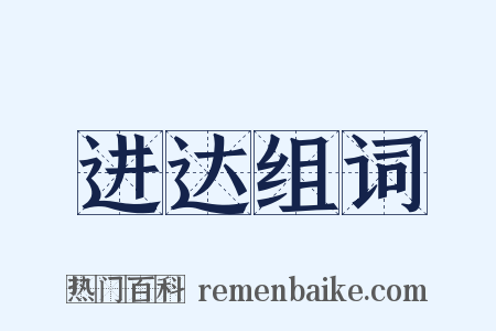 进达组词是什么意思的图片